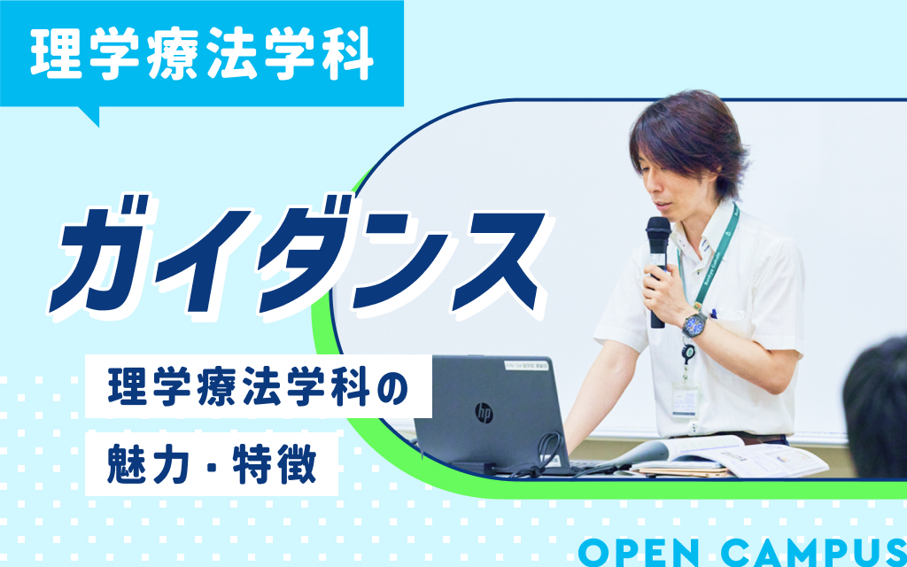理学療法学科ガイダンス「理学療法学科の魅力・特徴」