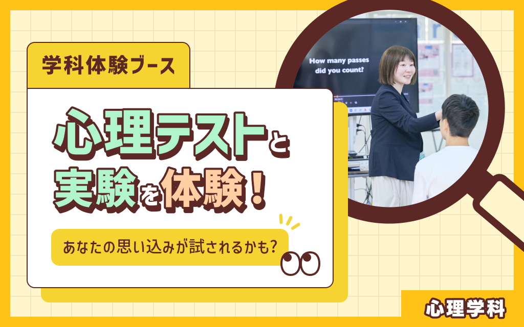 学科体験ブース「心理テストと実験を体験！」