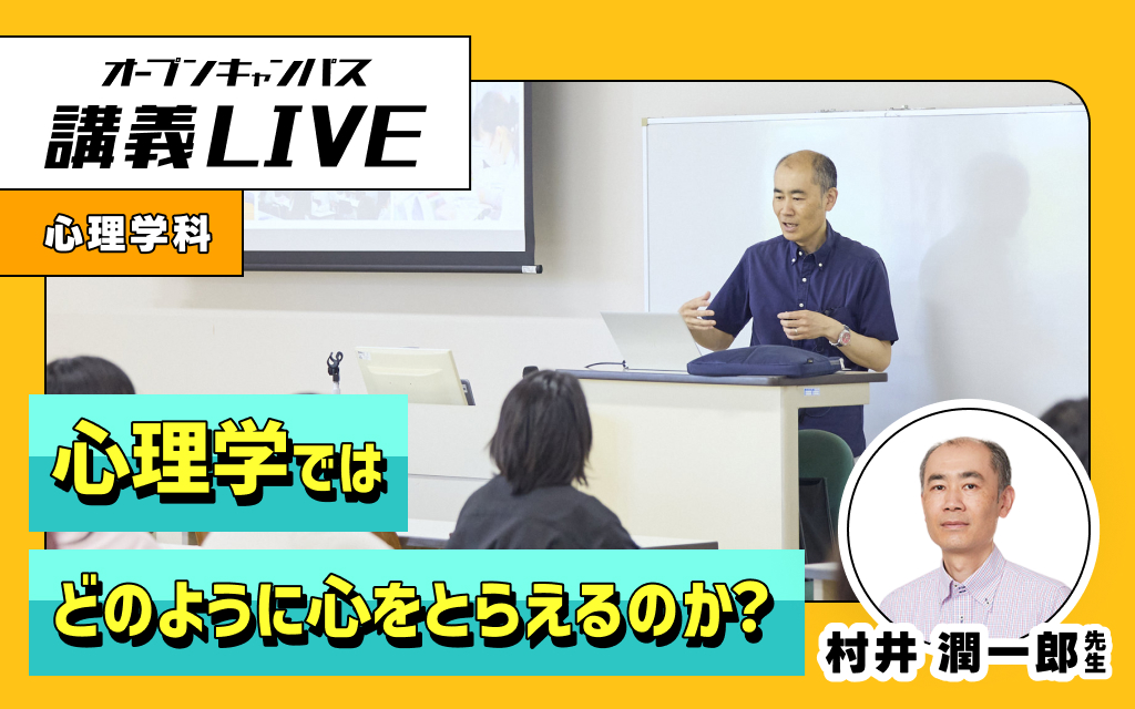 講義LIVE「心理学ではどのように心をとらえるのか？」村井 潤一郎 先生