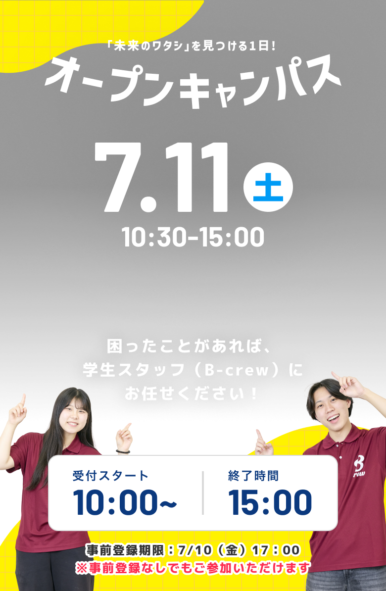 5月9日（土）11:00-16:30 オープンキャンパス