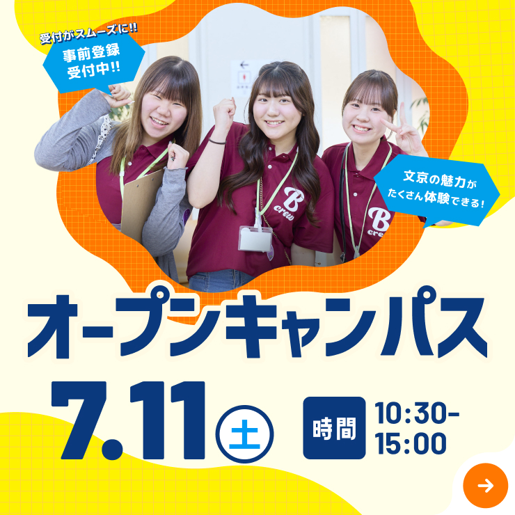 オープンキャンパス7月11日（土）開催