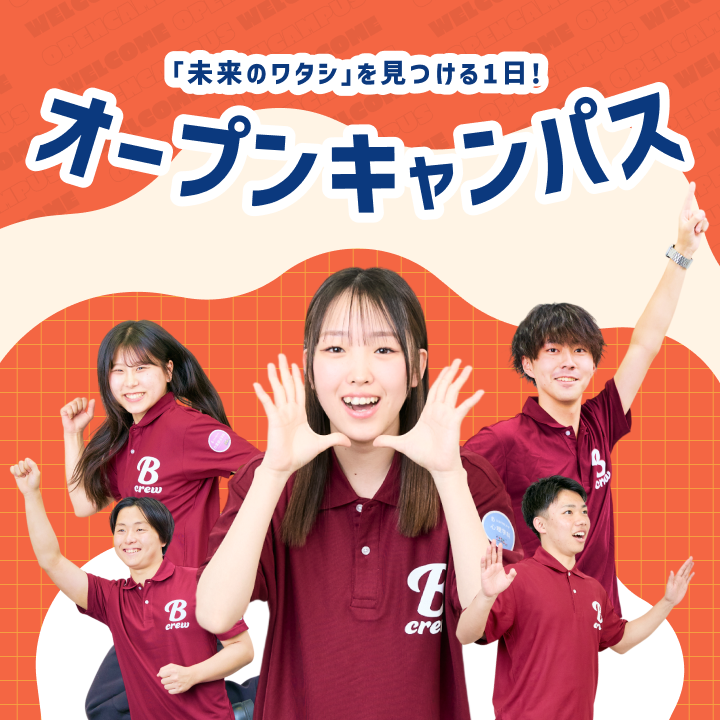 オープンキャンパス