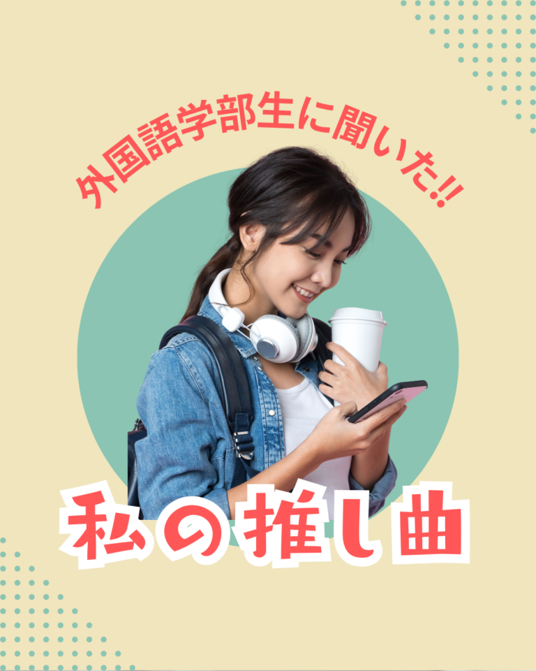 外国語学部の学生に聞いた！！私の「推し曲」