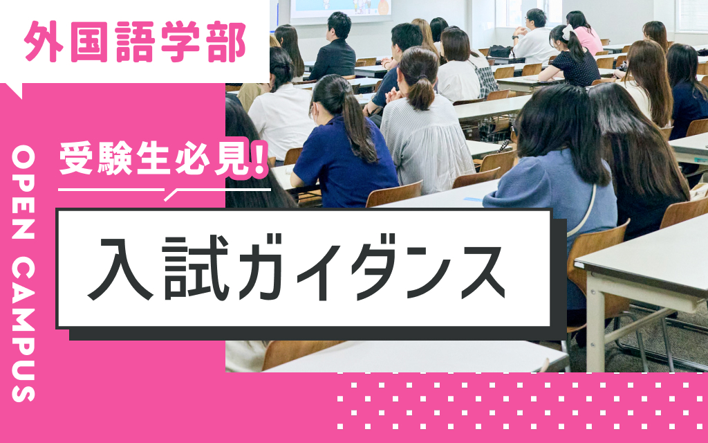 受験生必見！入試ガイダンス