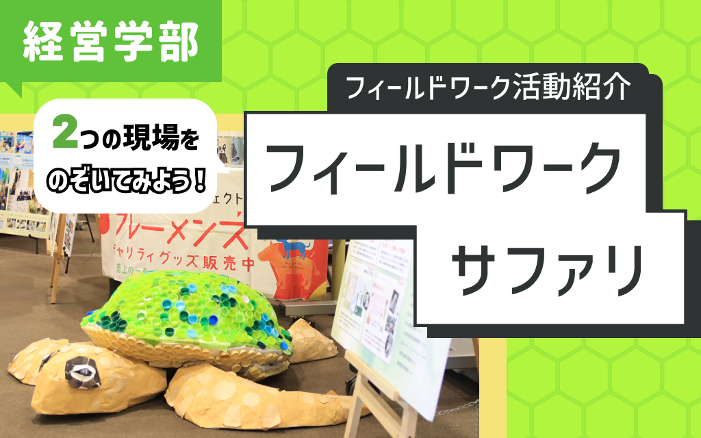 フィールドワーク活動紹介「フィールドワークサファリ」