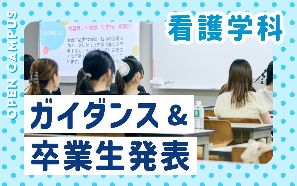看護学科ガイダンス＆卒業生発表