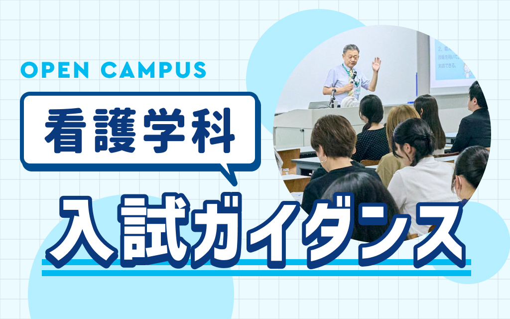 入試ガイダンス