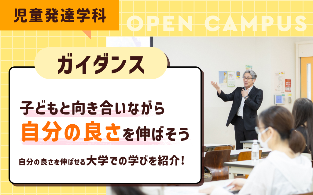 児童発達学科ガイダンス「子どもと向き合いながら自分の良さを伸ばそう」