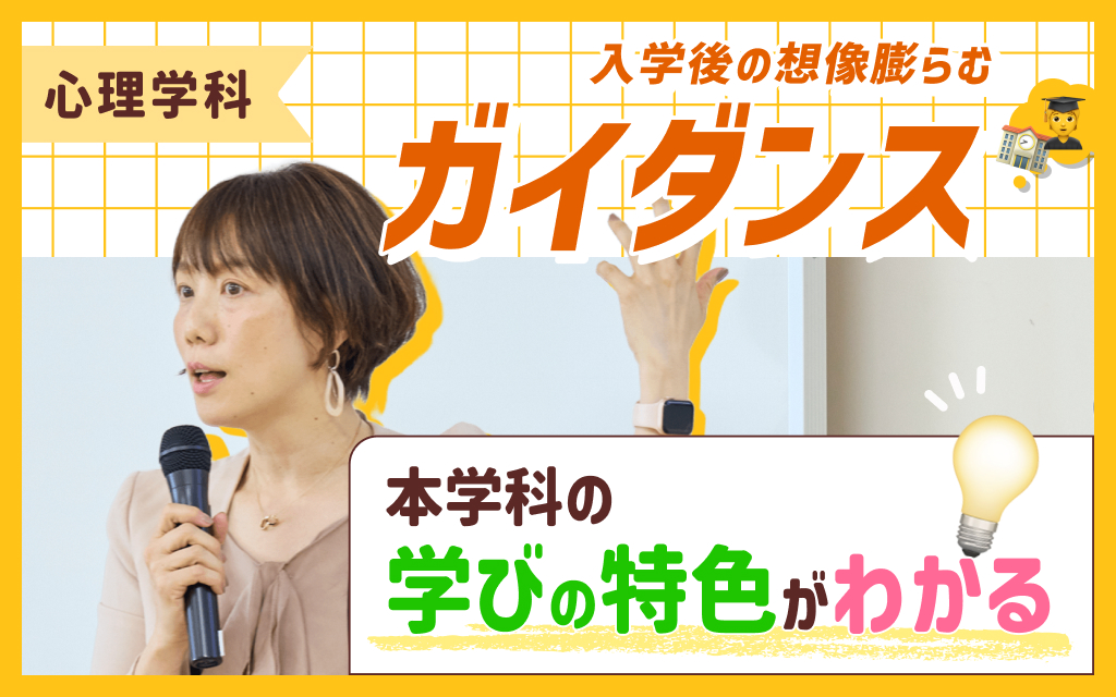 心理学科ガイダンス「本学科の学びの特色がわかる」