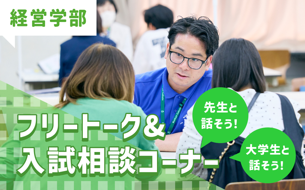 先生と話そう！ 大学生と話そう！（フリートーク＆入試相談コーナー）