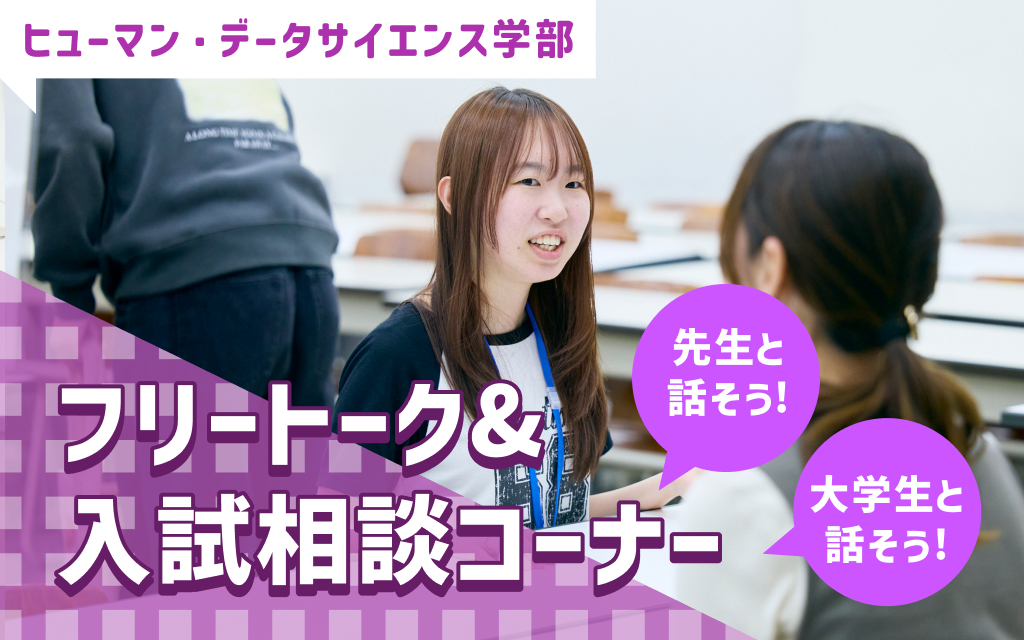 先生と話そう！ 大学生と話そう！（フリートーク＆入試相談コーナー）