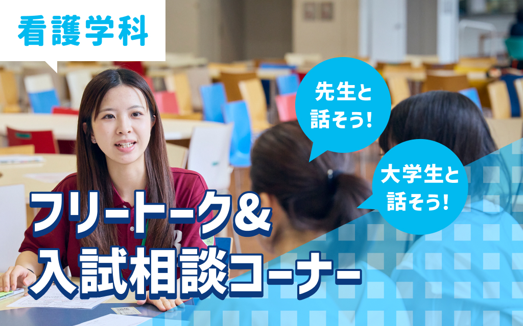 先生と話そう！ 大学生と話そう！（フリートーク＆入試相談コーナー）