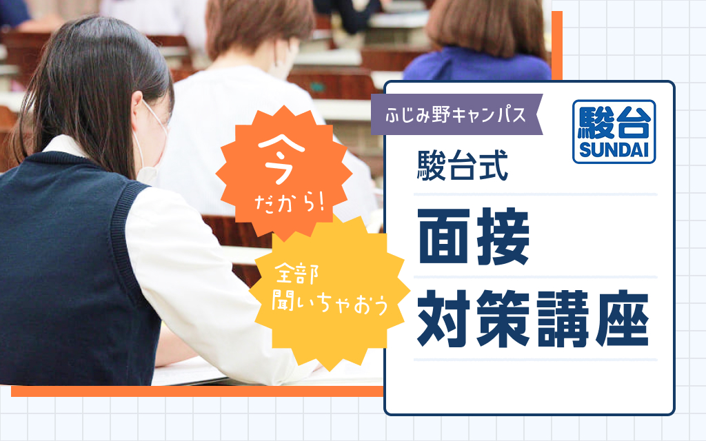 駿台式！面接対策講座