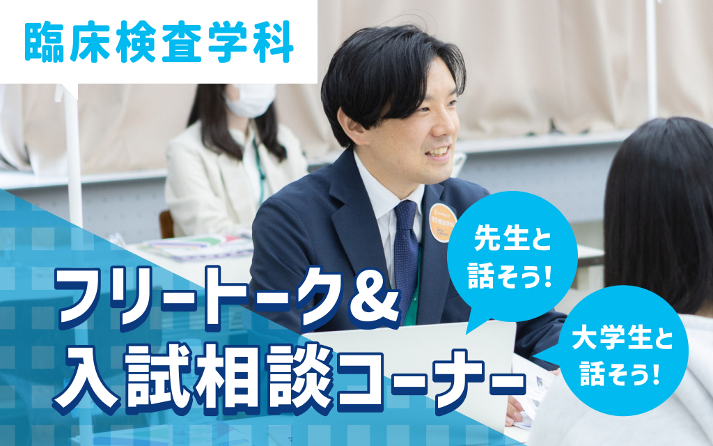 先生と話そう！ 大学生と話そう！（フリートーク＆入試相談コーナー）