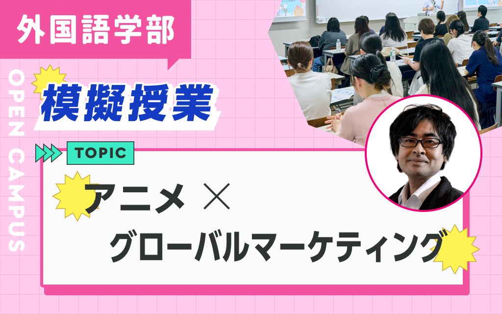 模擬授業「アニメ×グローバルマーケティング」