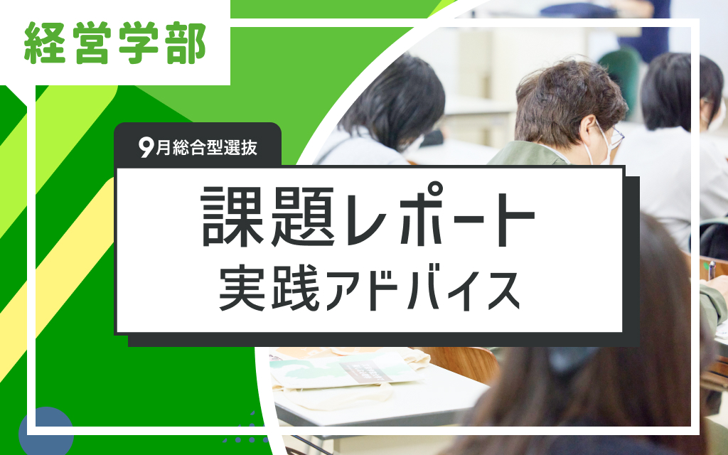 9月総合型選抜対策 ゼミ生が教える「課題レポート」実践アドバイス