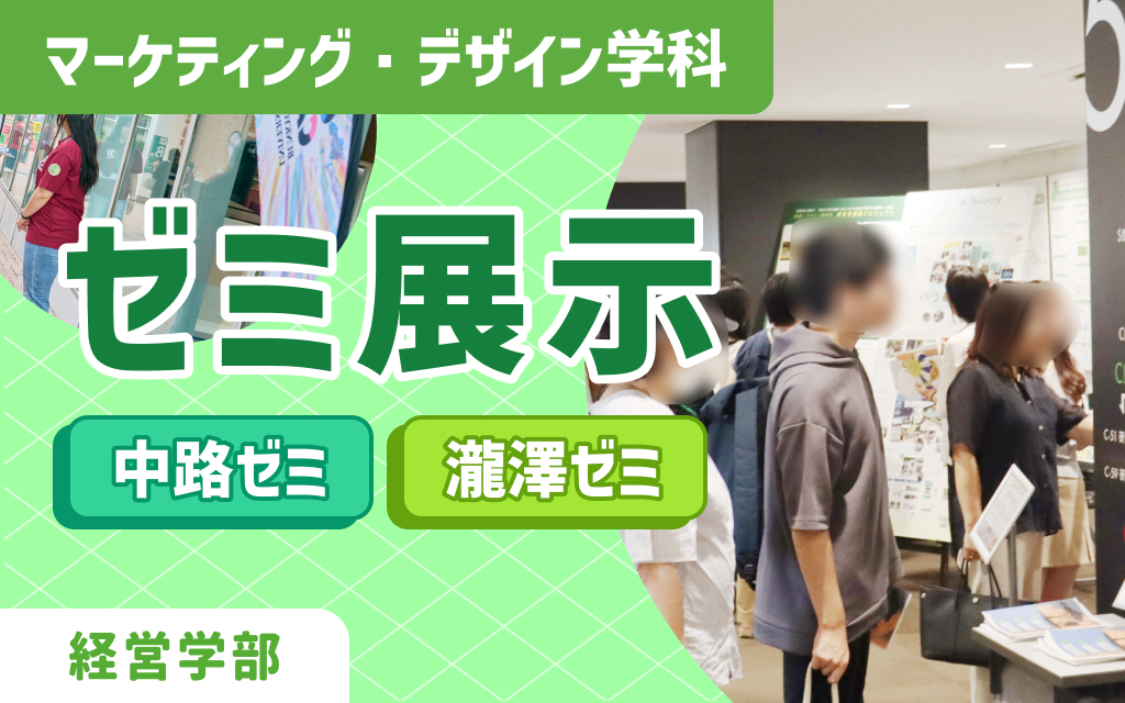 マーケティング・デザイン学科ゼミ展示
中路ゼミ・瀧澤ゼミ
