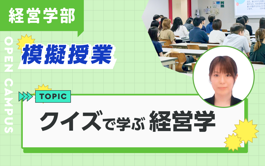 模擬授業「クイズで学ぶ経営学」阿部 裕香里 先生