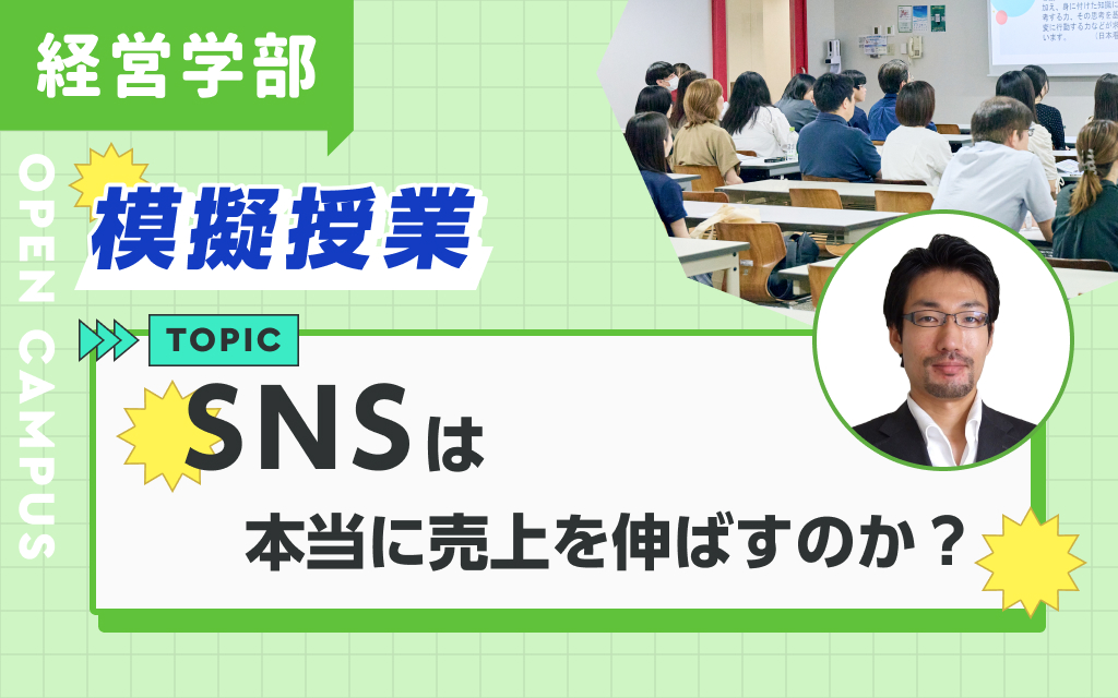 模擬授業「SNSは本当に売上を伸ばすのか？」押切 孝雄 先生