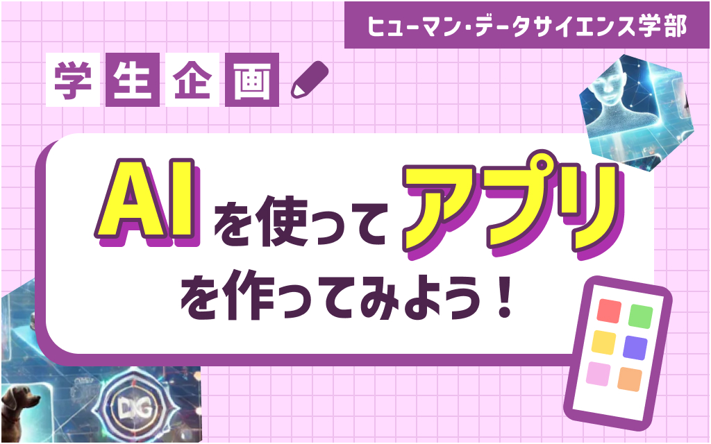 【学生企画】AIを使ってアプリを作ってみよう！