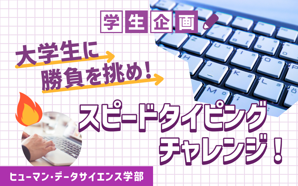 【学生企画】大学生に勝負を挑め！ スピードタイピングチャレンジ！