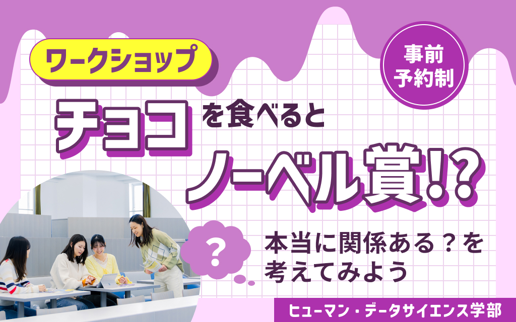 【HDSワークショップ】チョコを食べるとノーベル賞！？ “本当に関係ある？” を考えてみよう