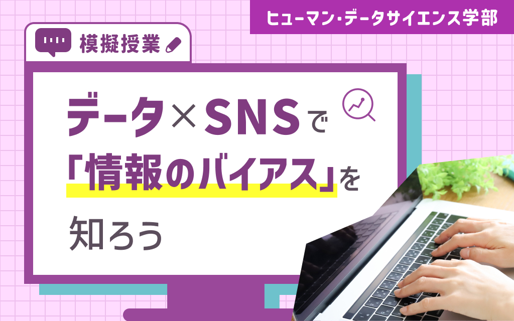 【HDS模擬講義】データ×SNSで「情報のバイアス」を知ろう