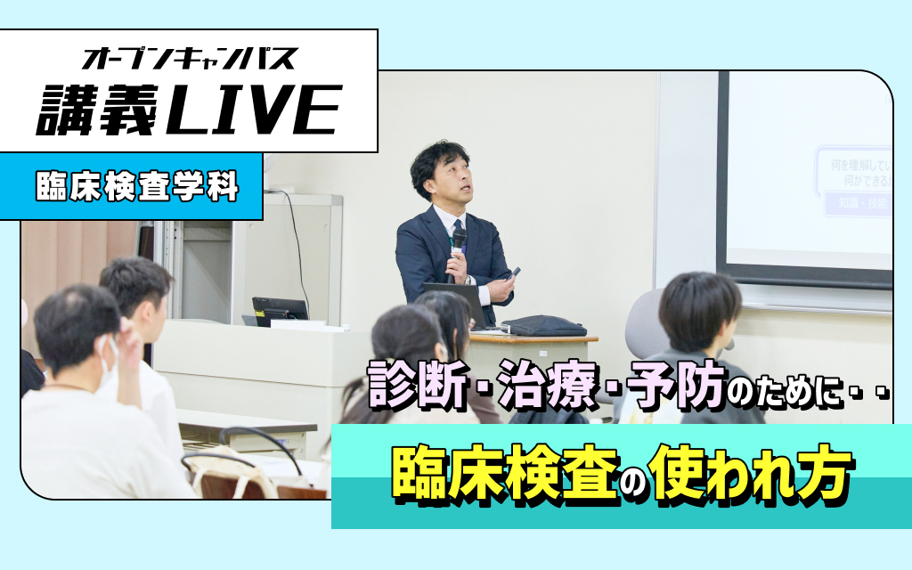 講義LIVE「臨床検査の使われ方」
