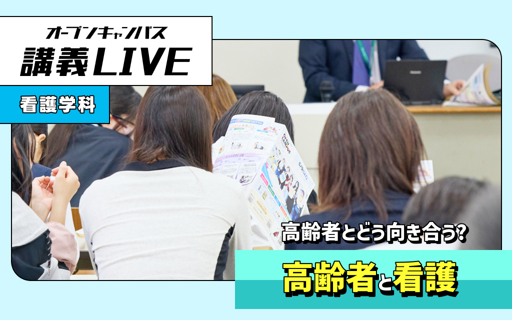 講義LIVE「高齢者と看護」