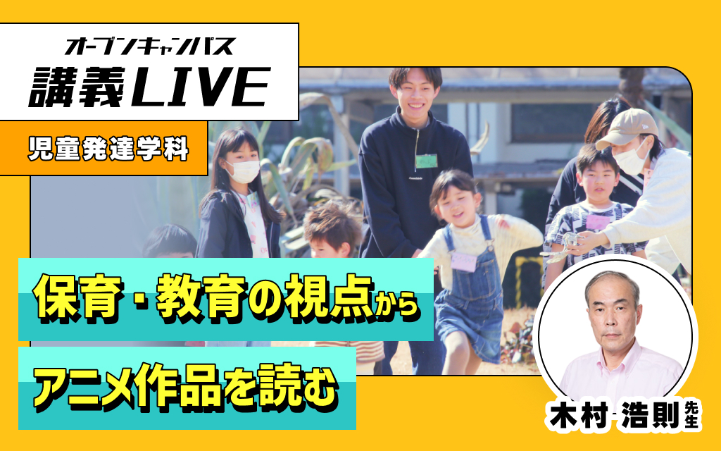 講義LIVE「保育・教育の視点からアニメ作品を読む」木村 浩則 先生