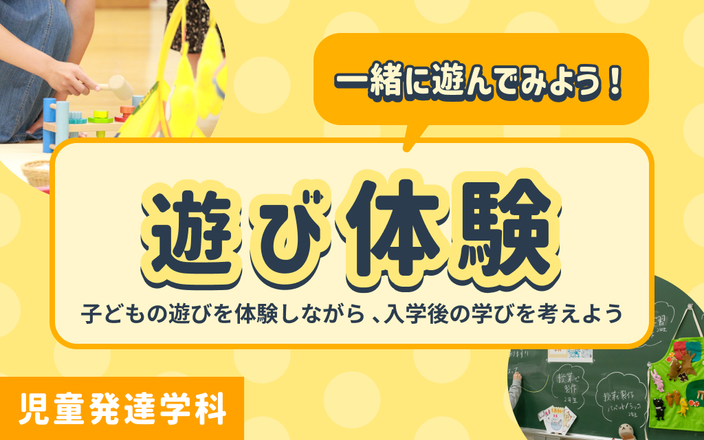 遊び体験＠児童発達学科