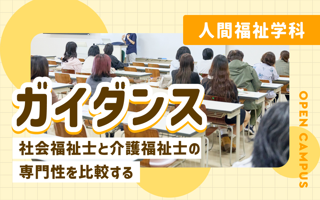 人間福祉学科ガイダンス「社会福祉士と介護福祉士の専門性を比較する」