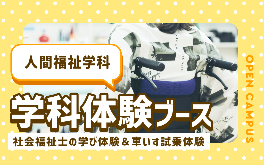 学科体験ブース「社会福祉士の学び体験＆車いす試乗体験」