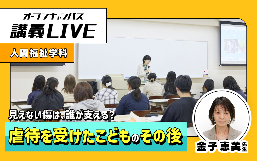 講義LIVE「虐待を受けたこどものその後」 金子 恵美 先生