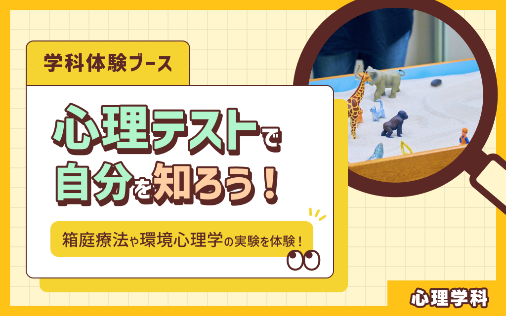 学科体験ブース「箱庭療法や環境心理学の実験を体験！心理テストで自分を知ろう」