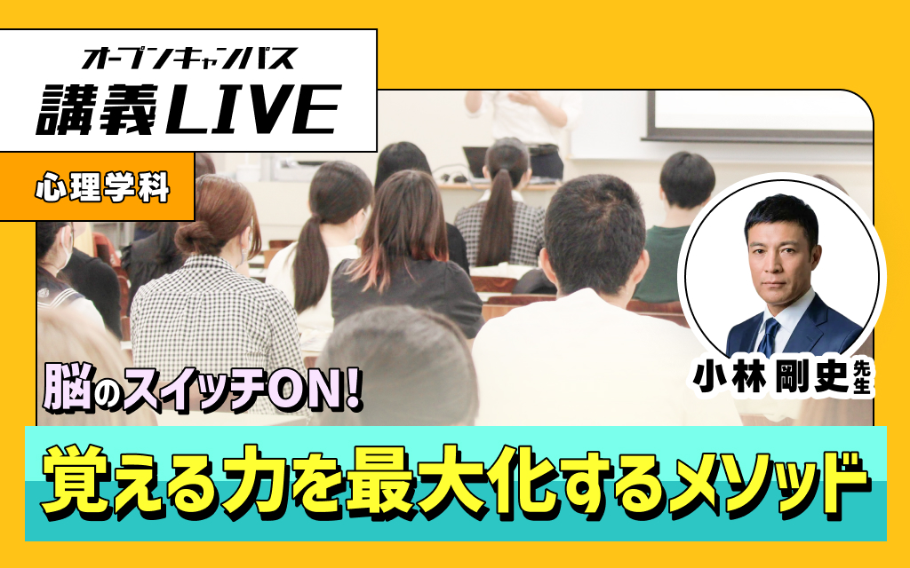 講義LIVE「脳のスイッチ ON ！覚える力を最大化するメソッド」小林 剛史 先生