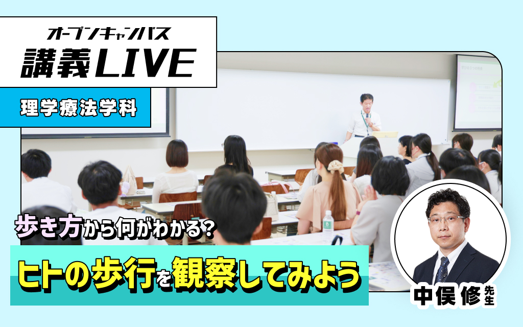 講義LIVE「ヒトの歩行を観察してみよう」 中俣修 先生