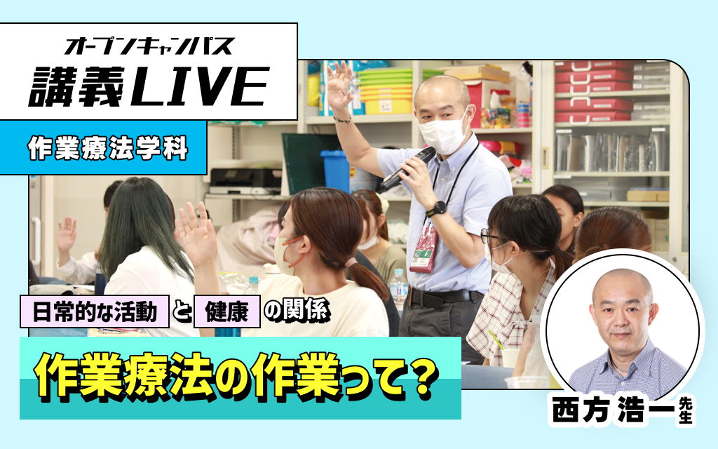 講義LIVE「作業療法の作業って？」  西方 浩一 先生