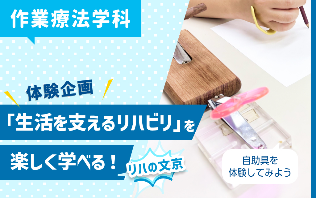 【リハの文京】体験企画「生活を支えるリハビリ」を楽しく学べる！ ～自助具を体験してみよう～