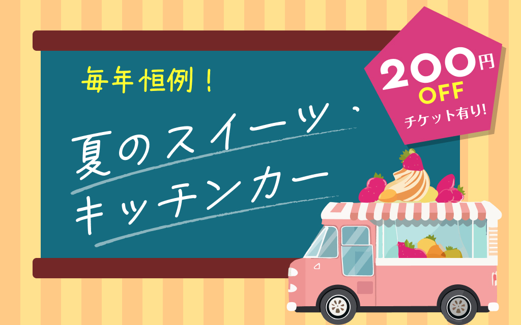 【200円引チケットあり】毎年恒例！ 夏のスイーツ・キッチンカー