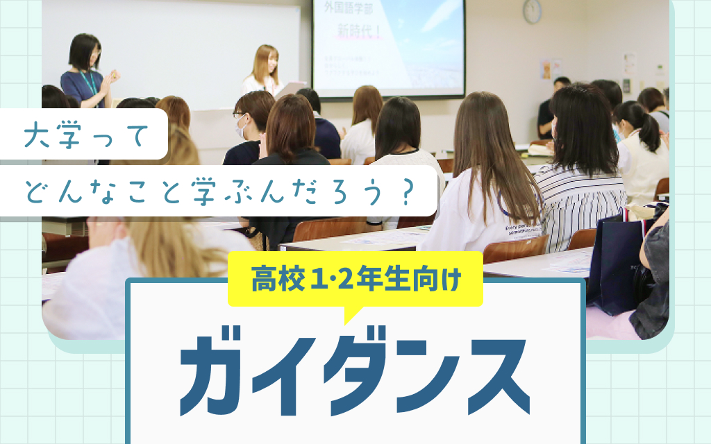 高1・2年生向けガイダンス