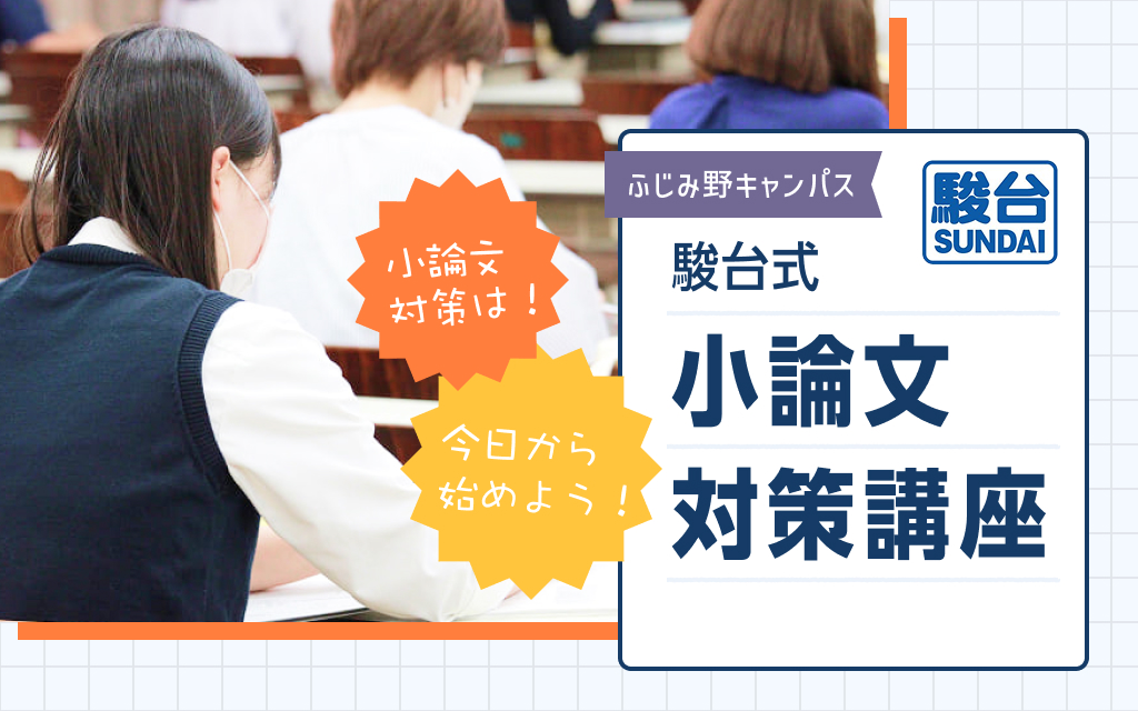 駿台式！小論文対策講座