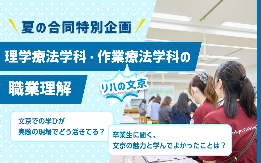 【リハの文京】夏の合同特別企画 理学療法学科・作業療法学科の職業理解 ～両学科卒業生による座談会～