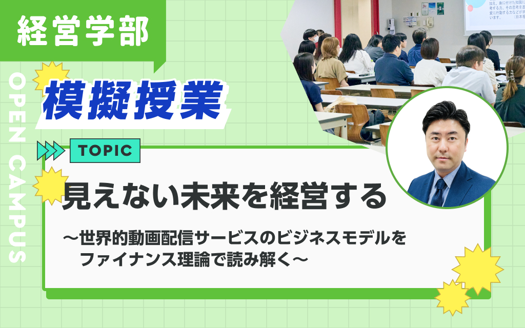模擬授業 「見えない未来を経営する― 世界的動画配信サービスのビジネスモデルをファイナンス理論で読み解く ―」平田 博紀 先生