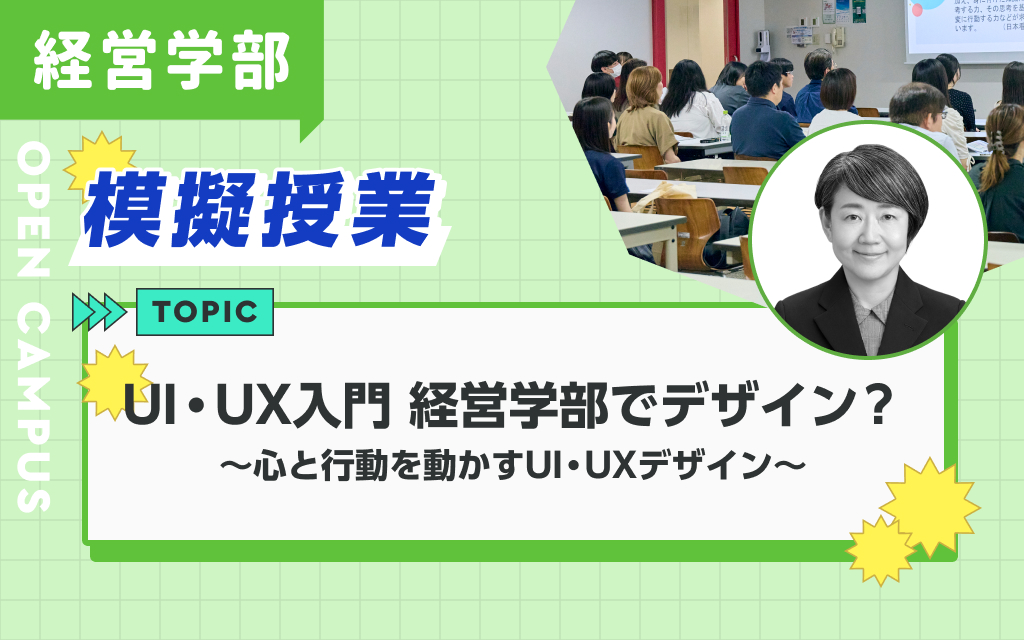 模擬授業「UI・UX入門 経営学部でデザイン？ ～心と行動を動かすUI・UXデザイン～」中路 真紀 先生