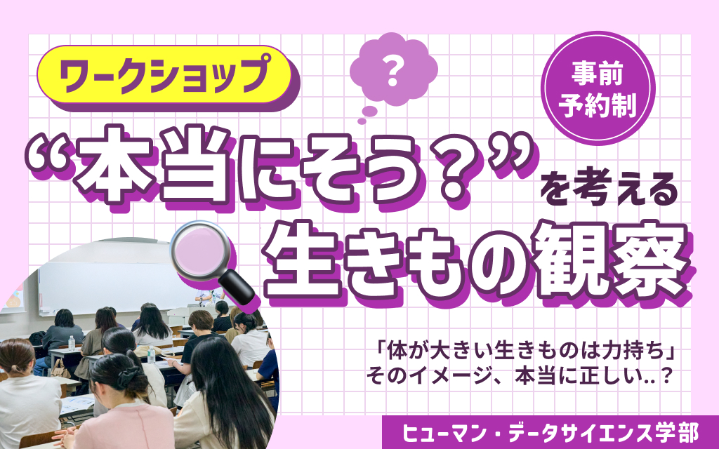 【HDSワークショップ】“本当にそう？”を考える 生きもの観察ワークショップ