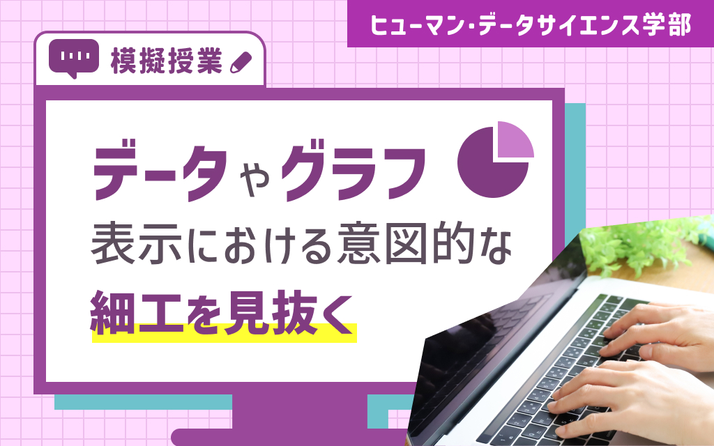【HDS模擬講義】データやグラフ表示における意図的な細工を見抜く