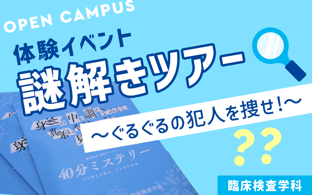 『謎解きツアー』 ～ぐるぐるの犯人を捜せ！～