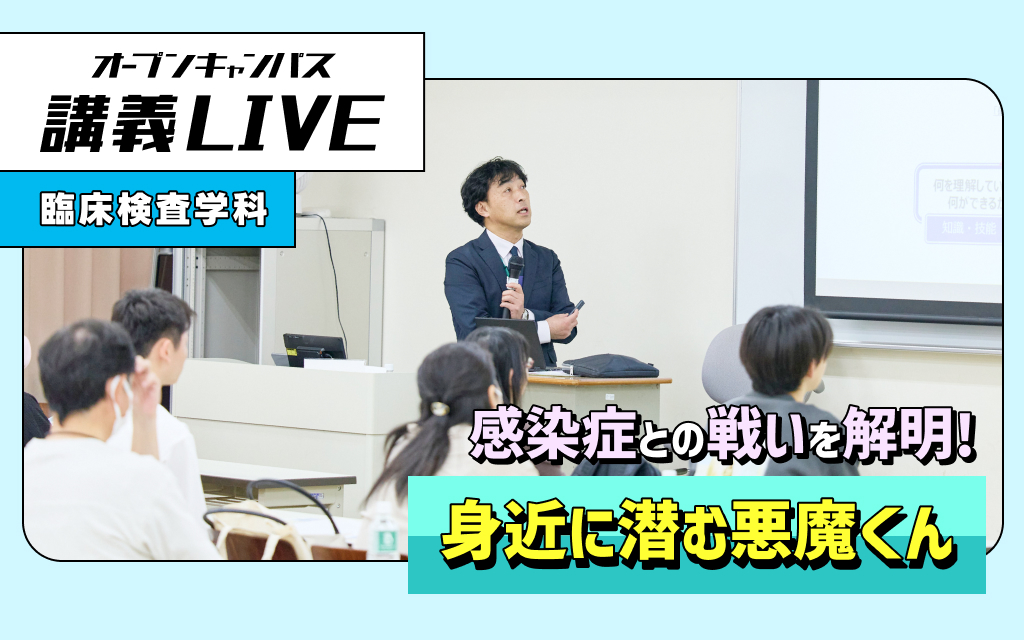 講義LIVE「身近に潜む悪魔くん」
