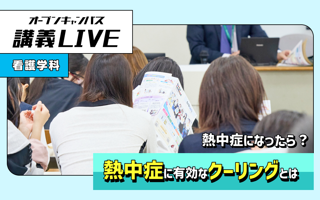 「講義LIVE」熱中症に有効なクーリングとは